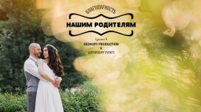 love-storyevent, Нашим родителям (Поздравительное видео) - Максим Дедков, Moscow